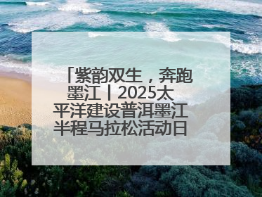 紫韵双生，奔跑墨江丨2025太平洋建设普洱墨江半程马拉松活动日程来啦！
