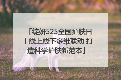 绽妍525全国护肤日丨线上线下多维联动 打造科学护肤新范本