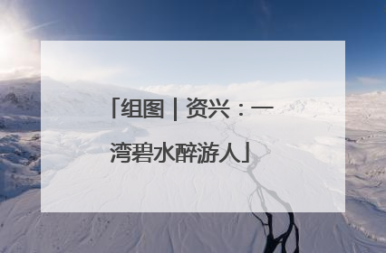 组图｜资兴：一湾碧水醉游人