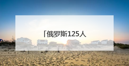 俄罗斯125人代表团访问朝鲜