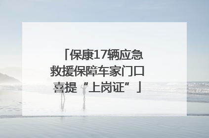 保康17辆应急救援保障车家门口喜提“上岗证”
