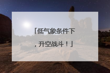 低气象条件下，升空战斗！