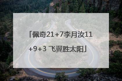 佩奇21+7李月汝11+9+3 飞翼胜太阳