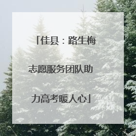 佳县：路生梅志愿服务团队助力高考暖人心