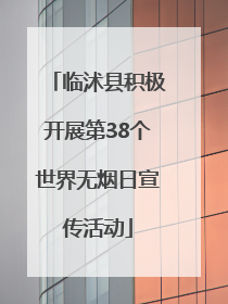 临沭县积极开展第38个世界无烟日宣传活动