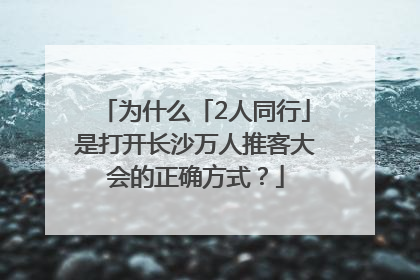 为什么「2人同行」是打开长沙万人推客大会的正确方式？