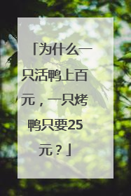 为什么一只活鸭上百元，一只烤鸭只要25元？
