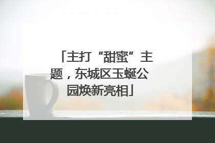 主打“甜蜜”主题，东城区玉蜒公园焕新亮相