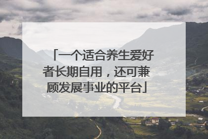 一个适合养生爱好者长期自用，还可兼顾发展事业的平台