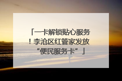 一卡解锁贴心服务！李沧区红管家发放“便民服务卡”