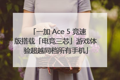 一加 Ace 5 竞速版搭载「电竞三芯」游戏体验超越同档所有手机