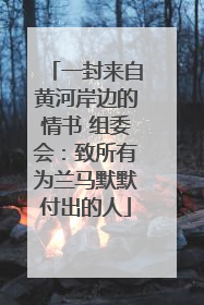 一封来自黄河岸边的情书 组委会：致所有为兰马默默付出的人