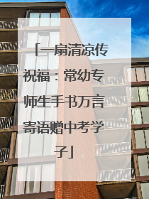 一扇清凉传祝福：常幼专师生手书万言寄语赠中考学子
