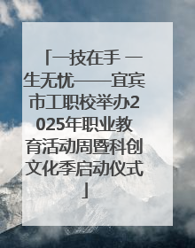 一技在手 一生无忧——宜宾市工职校举办2025年职业教育活动周暨科创文化季启动仪式