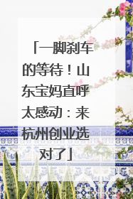 一脚刹车的等待！山东宝妈直呼太感动：来杭州创业选对了