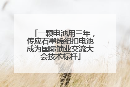 一颗电池用三年，传应石墨烯纽扣电池成为国际锁业交流大会技术标杆