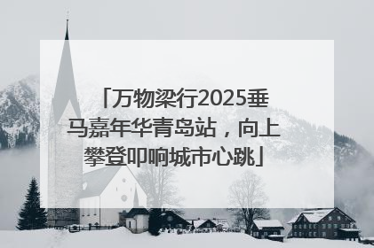 万物梁行2025垂马嘉年华青岛站，向上攀登叩响城市心跳