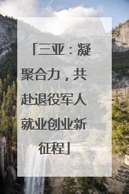三亚：凝聚合力，共赴退役军人就业创业新征程