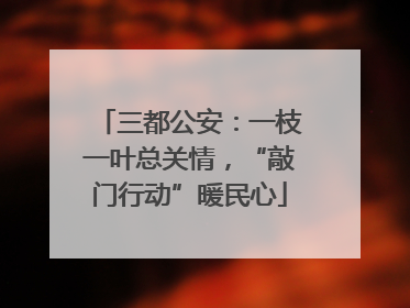 三都公安：一枝一叶总关情，“敲门行动”暖民心