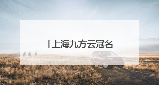 上海九方云冠名巴菲特大会，用七顿午餐+现场直击重构投资认知