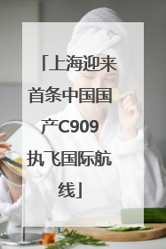 上海迎来首条中国国产C909执飞国际航线