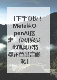 下手真快！Meta从OpenAI挖走三位研究员 此前奥尔特曼还曾出言嘲讽