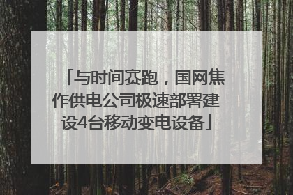 与时间赛跑，国网焦作供电公司极速部署建设4台移动变电设备