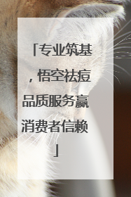 专业筑基，悟空祛痘品质服务赢消费者信赖