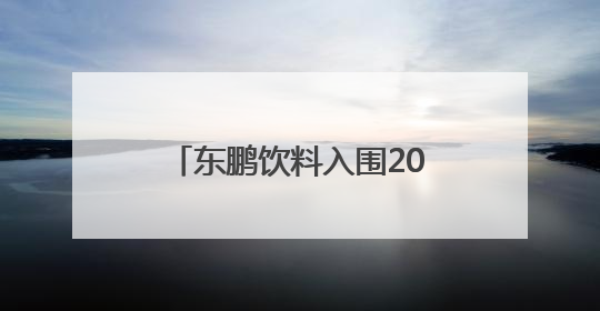 东鹏饮料入围2025年中国品牌价值榜，彰显强劲的民族品牌生命力