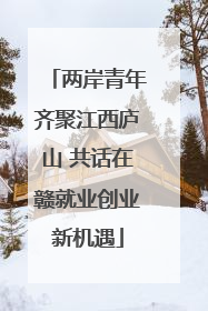两岸青年齐聚江西庐山 共话在赣就业创业新机遇