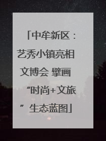 中牟新区：艺秀小镇亮相文博会 擘画“时尚+文旅”生态蓝图