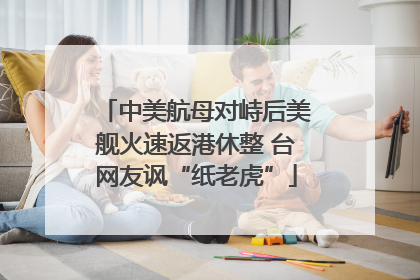 中美航母对峙后美舰火速返港休整 台网友讽“纸老虎”