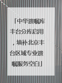 中华遗嘱库丰台分库启用，填补北京丰台区域专业遗嘱服务空白