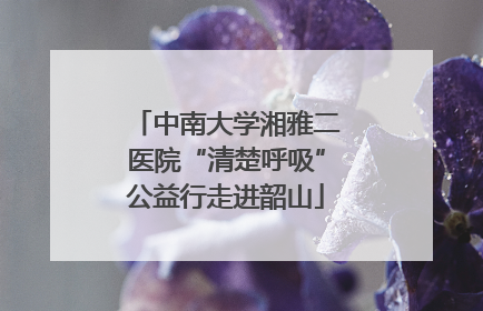中南大学湘雅二医院“清楚呼吸”公益行走进韶山