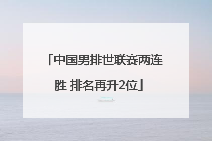 中国男排世联赛两连胜 排名再升2位