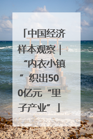 中国经济样本观察｜“内衣小镇”织出500亿元“里子产业”
