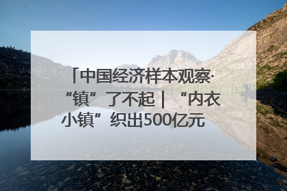 中国经济样本观察·“镇”了不起｜“内衣小镇”织出500亿元“里子产业”