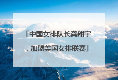 中国女排队长龚翔宇，加盟美国女排联赛