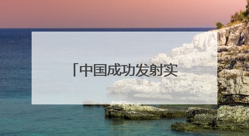中国成功发射实践二十六号卫星