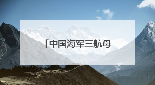 中国海军三航母时代即将到来