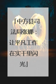 中方县司法局张娜：让平凡工作在实干里闪光