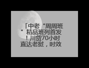 中老“周周班”精品班列首发！川货70小时直达老挝，时效缩短一周