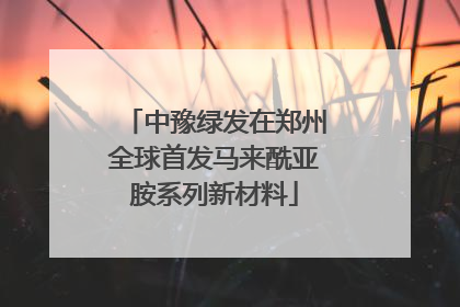 中豫绿发在郑州全球首发马来酰亚胺系列新材料