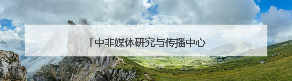 中非媒体研究与传播中心在浙江师范大学揭牌成立