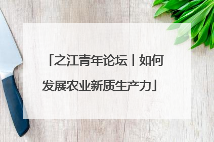 之江青年论坛丨如何发展农业新质生产力