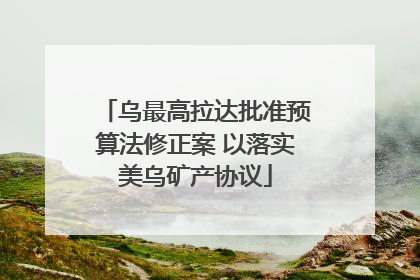 乌最高拉达批准预算法修正案 以落实美乌矿产协议