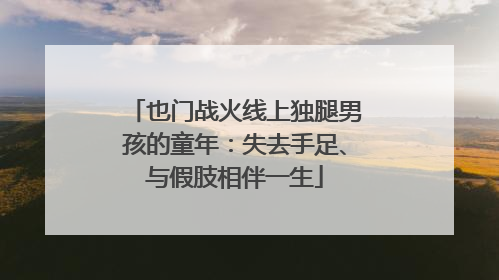 也门战火线上独腿男孩的童年：失去手足、与假肢相伴一生