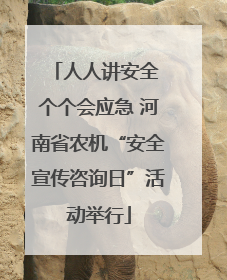 人人讲安全 个个会应急 河南省农机“安全宣传咨询日”活动举行