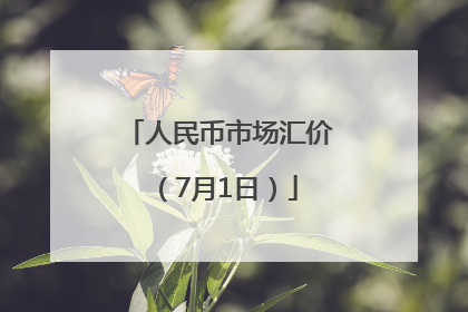 人民币市场汇价（7月1日）
