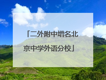 二外附中增名北京中学外语分校